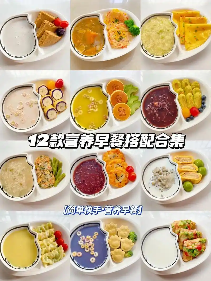 巨好吃的宝宝早餐大合集.营养搭配·01566失败.