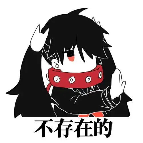 不存在的_存在表情