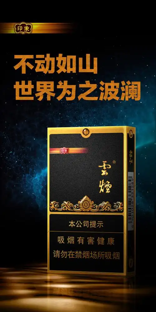 红云红河烟草黑金印象不动如山世界为之波澜