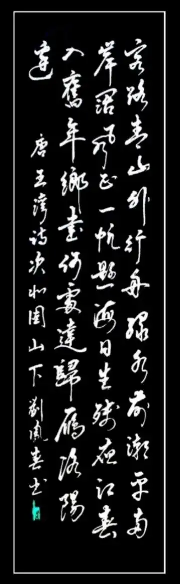 我之书法拙作(四〉