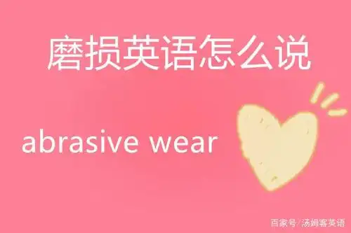 磨蚀;磨耗;磨损 音标:英 [bresv we(r)]   美 [bresv wer] abrade