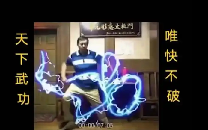 马保国闪电五连鞭特效版!真*闪电737373五连鞭