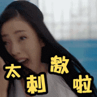 太子妃升职记女神张天爱太刺激啦gif动图_动态图_表情包下载_soogif