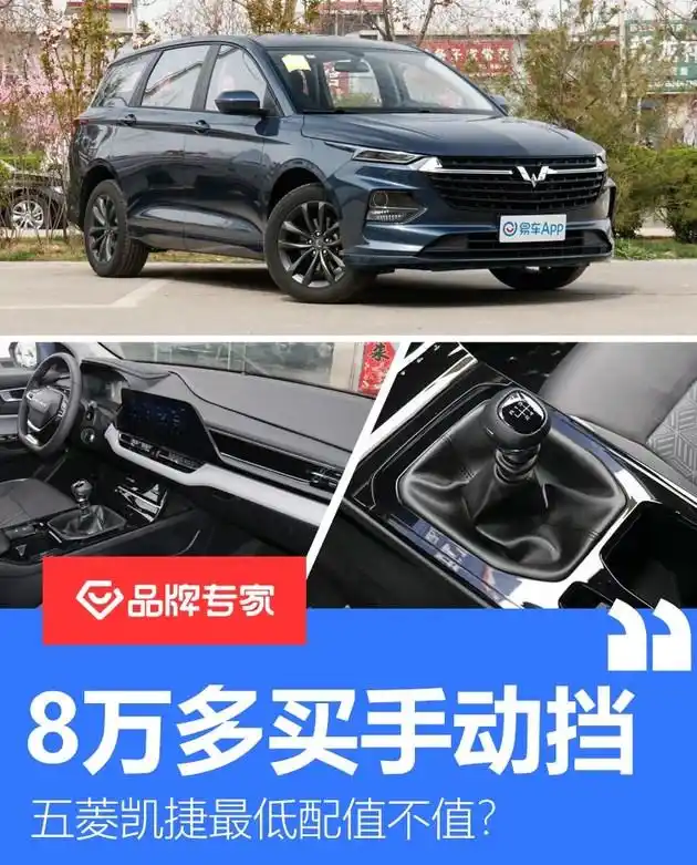帮你省下三万块8万多的五菱凯捷手动挡能不能买