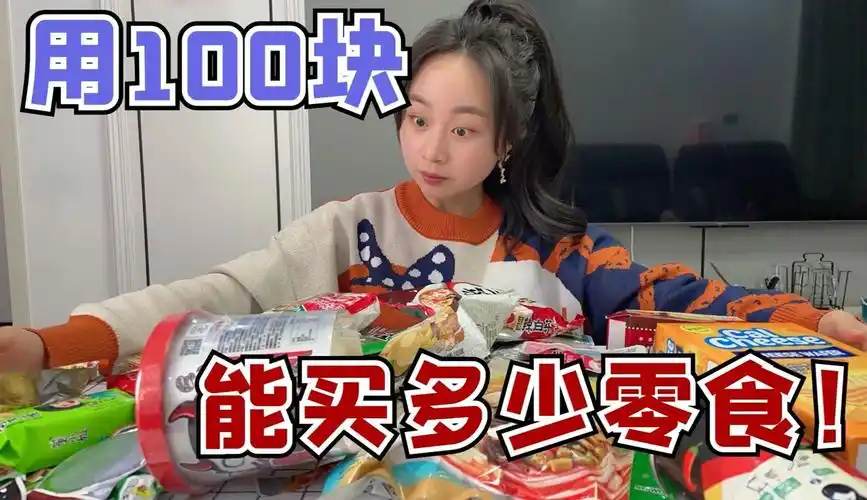 【大头和珍珍】挑战用100块钱买临期零食,到底能买多少种?