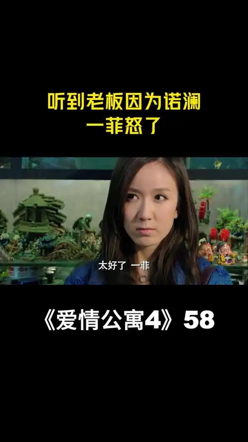 爱情公寓4:听到老板因为诺澜,一菲怒了