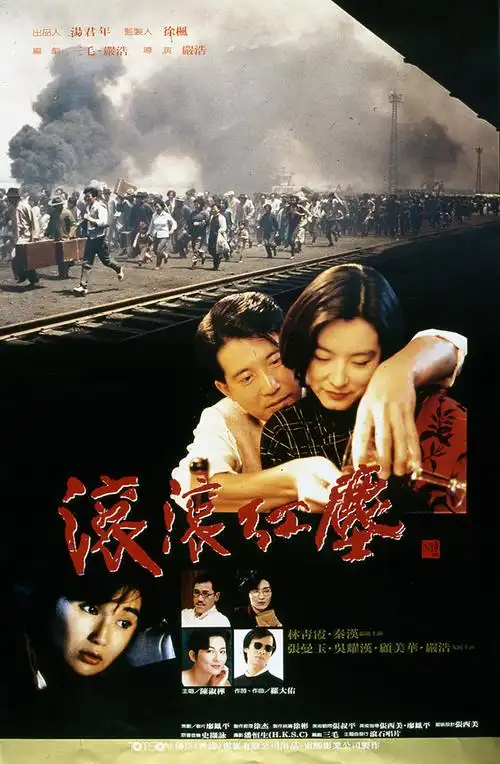 《滚滚红尘》海报