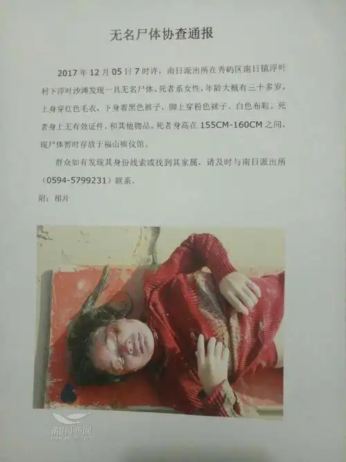 无名尸体协查通报