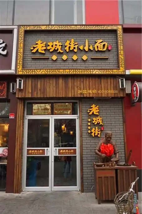 老城街小面