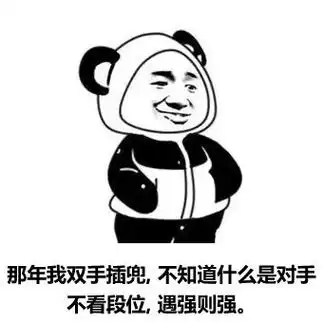 那年我双手插兜,不知道什么是对手表情包_9万个为什么