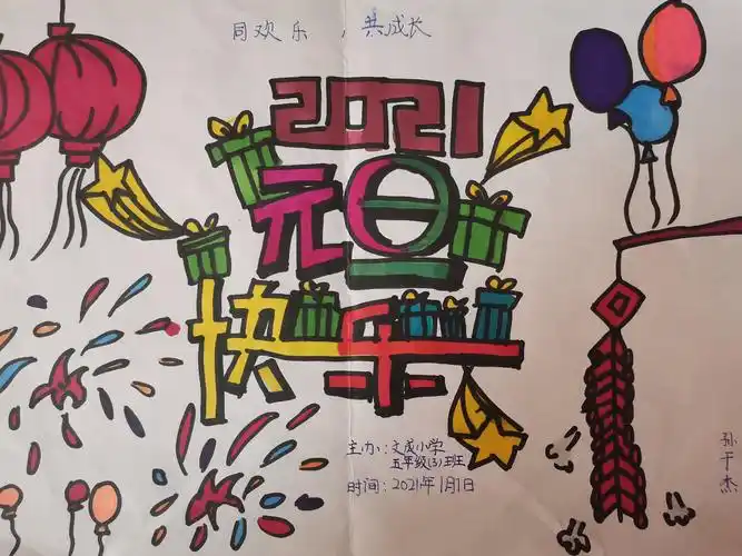 元旦联欢会海报设计—文成小学五3班
