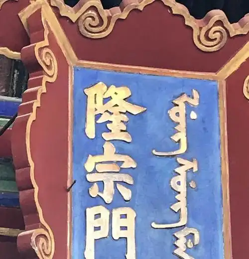 天理教徒在隆宗门匾额上留下的箭头要知道,这些信徒可是没有啥组织