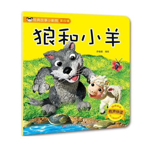 琨艺图书只售正版】经典故事小影院 童书 幼儿启蒙类书籍丛书 狼和小