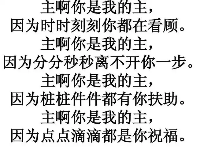 主啊你是我的主