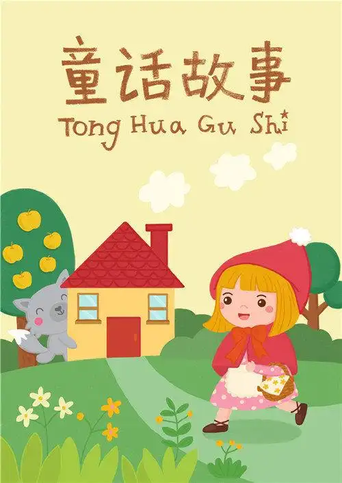 故事封面设计儿童故事书封面设计