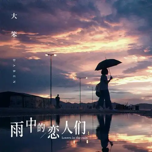 大笨雨中的恋人们live