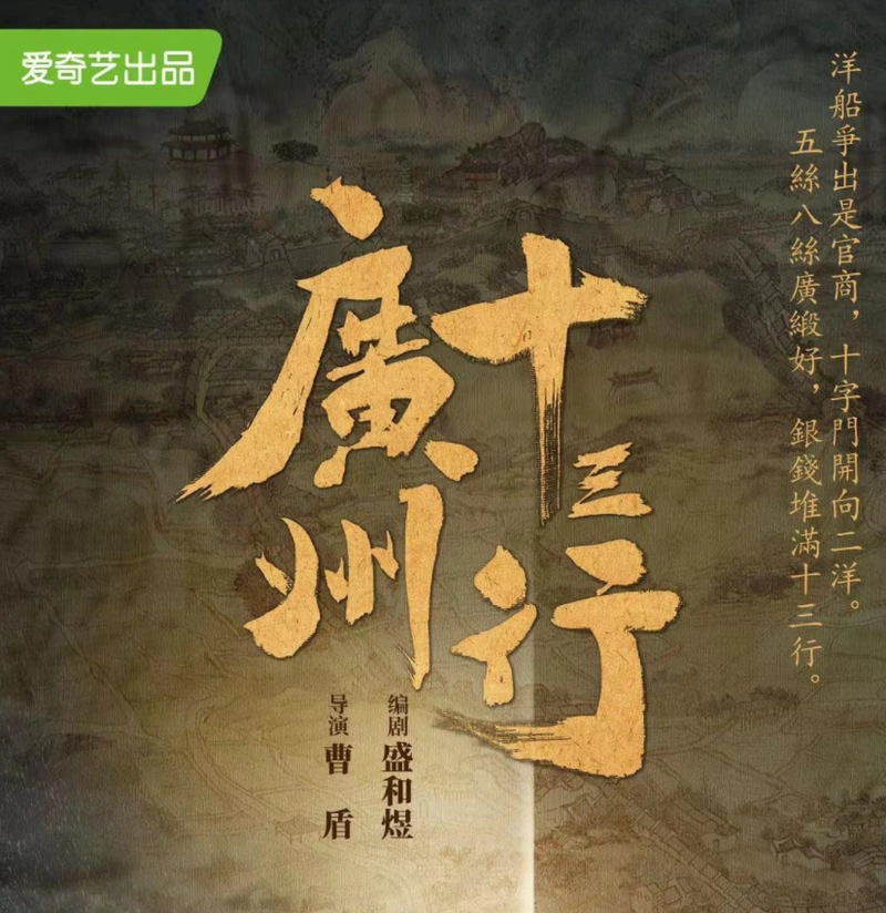 讲述粤商故事的历史剧《广州十三行》杀青,朱亚文文咏珊领衔