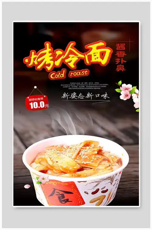 烤冷面美食小吃海报