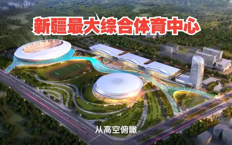 走进新疆最大综合体育中心——乌鲁木齐奥体中心