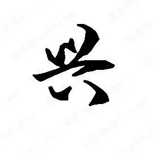 兴字的笔画-兴的笔顺怎么写-查典