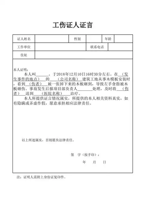 工伤事故证人证言