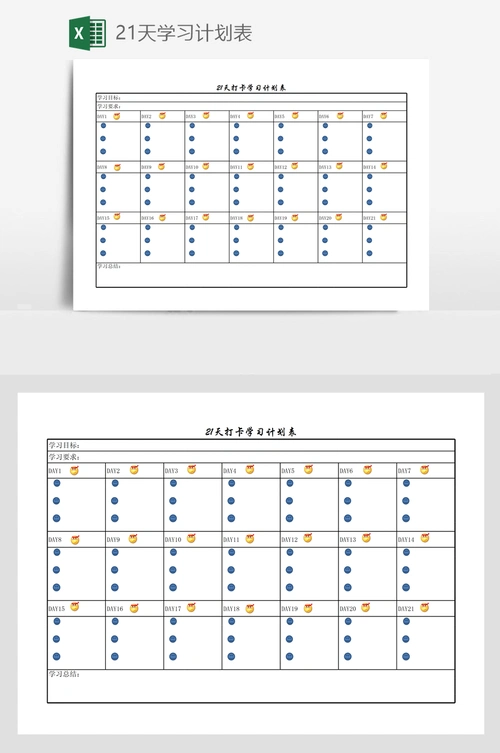 21天学习计划表