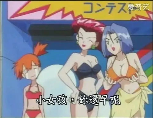 神奇宝贝毁童年系列之小次郎真的是女的