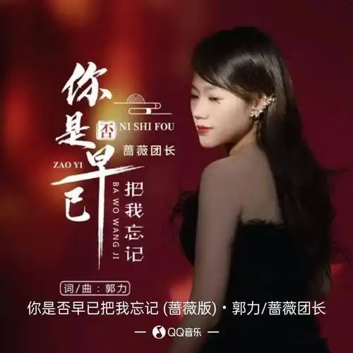 (蔷薇版) 音乐: 郭力;蔷薇团长 - 你是否早已把我忘记 (蔷薇版)【歌手