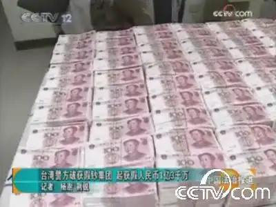 [视频]台湾警方破获假钞集团 获假人民币1亿3千万