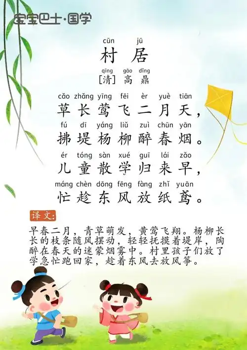 学龄前挑战古诗300首31村居