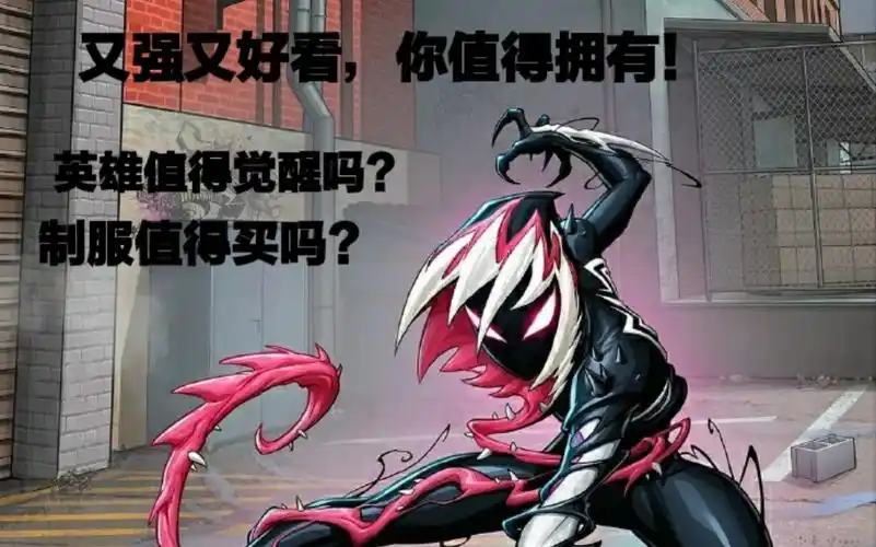 漫威未来之战65新制服毒液格温测评