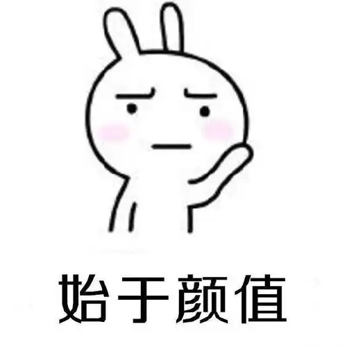 始于颜值 - 你们这些肤浅的人类(流氓兔)_流氓兔_装逼_爱情表情