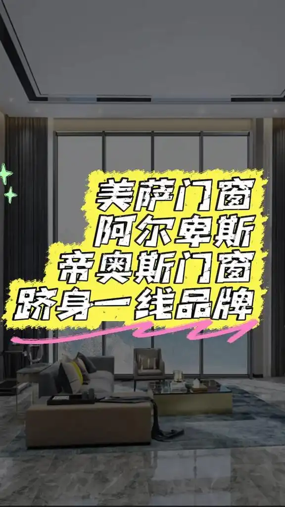 美萨门窗,阿尔卑斯,帝奥斯跻身一线品.美萨门窗,阿尔卑斯,帝 - 抖音