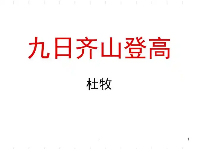 《九日齐山登高》ppt精选文档