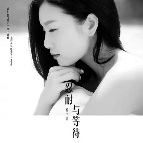 杨小曼忍耐与等待