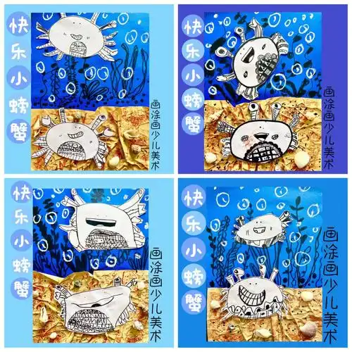 儿童创意美术67岁龄段快乐的小螃蟹