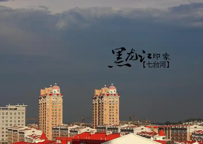 黑龙江七台河景点