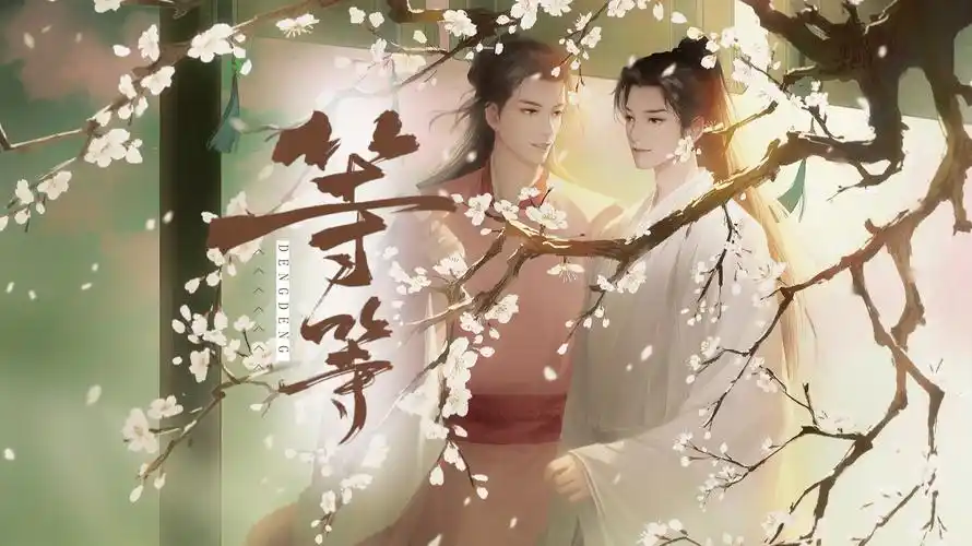 等等山河令温周同人曲