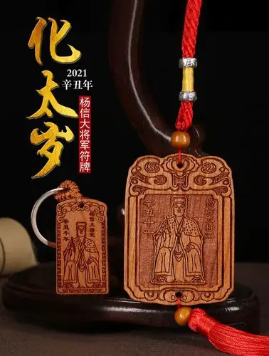 杨信大将军符牌本命年牛年化破太岁符桃木符牌钥匙扣汽车挂件 杨信大