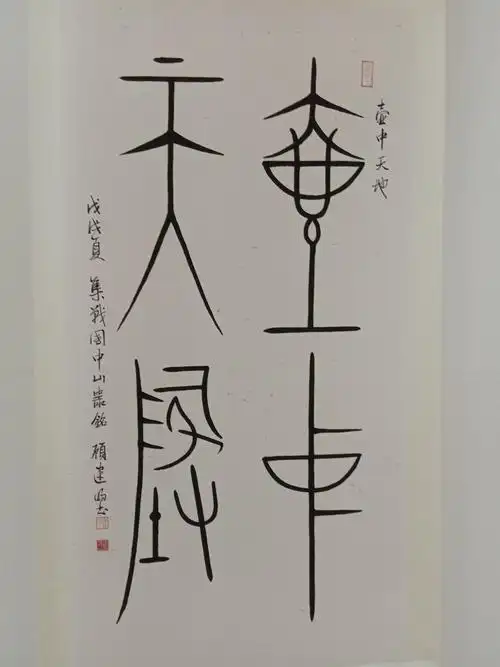 赴安亭新镇万创园观顾建明中山篆书展侧记(歌行体组诗)