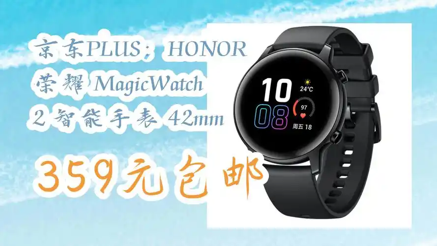 【京东】京东plus:honor 荣耀 magicwatch 2 智能手表 42mm 359元包邮
