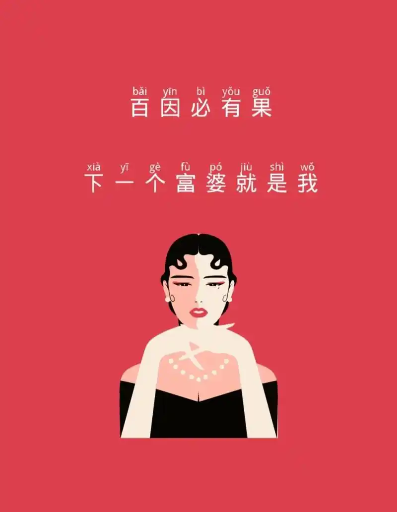 新年富婆文案|暴富暴美暴瘦 1. 富婆附体, 逐渐暴富, 必定暴富. .