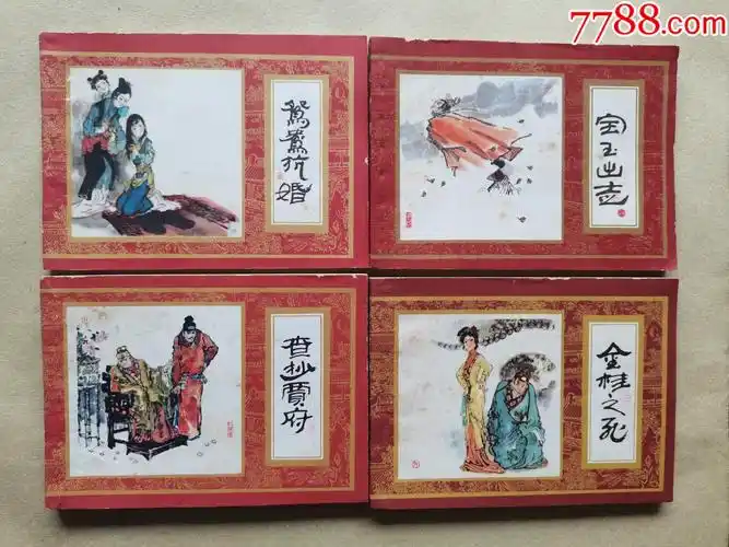 连环画红楼梦全16册1印存14册品佳