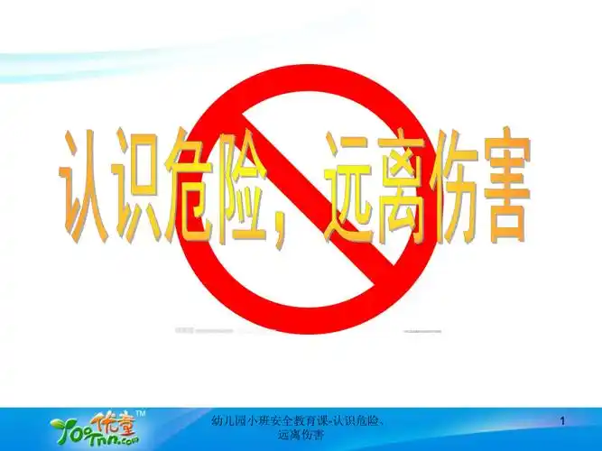 幼儿园小班安全教育课认识危险远离伤害课件