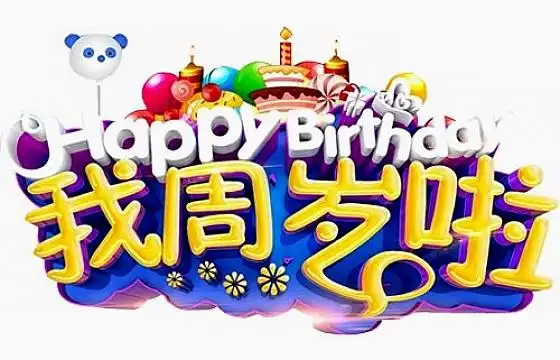 我周岁啦宝宝周岁生日字体图片png免抠素材