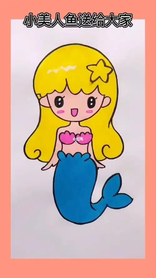 珊瑚人文儿童画简笔画美人鱼人鱼公主创意画幼儿画简笔画儿童画创意画
