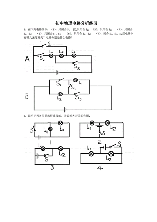 初中物理电路分析练习题.docx 6页