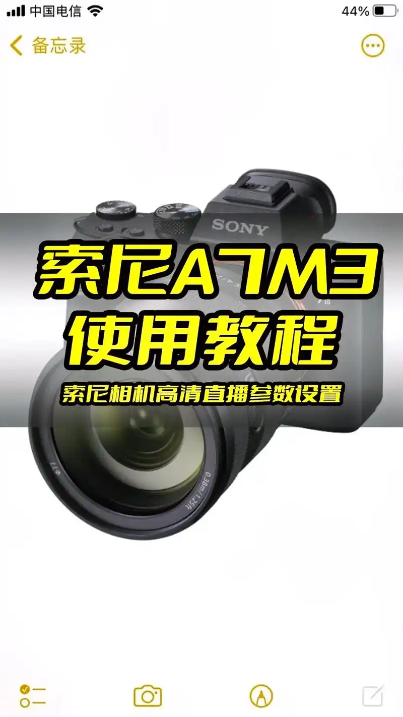 索尼a7m3直播参数设置,跟着来就对了