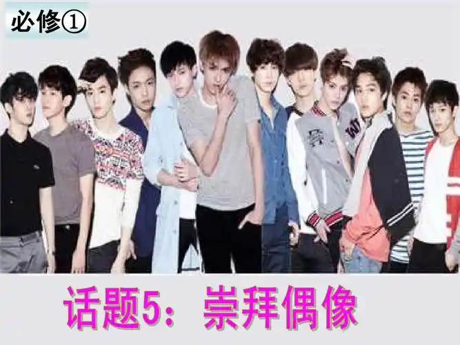 2015年英语(人教版)总复习:第一部分 模块复习 必修一 话题5:崇拜偶像