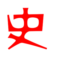 史艺术字体史头像史笔顺史同音同调字查询